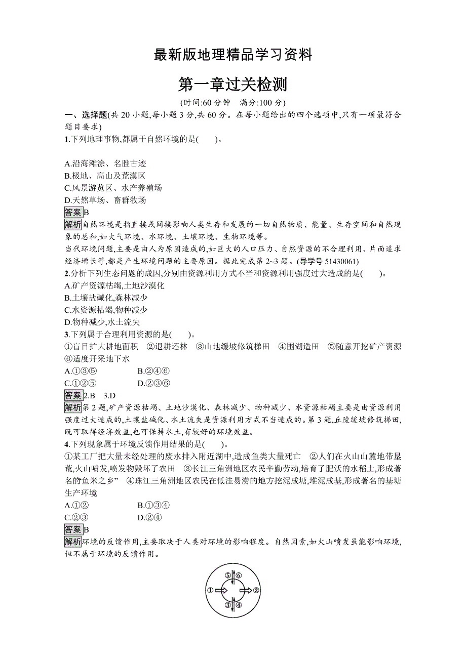 【最新】【金牌学案】高中地理选修六湘教版 练习第一章 环境与环境问题 过关检测 Word版含解析_第1页