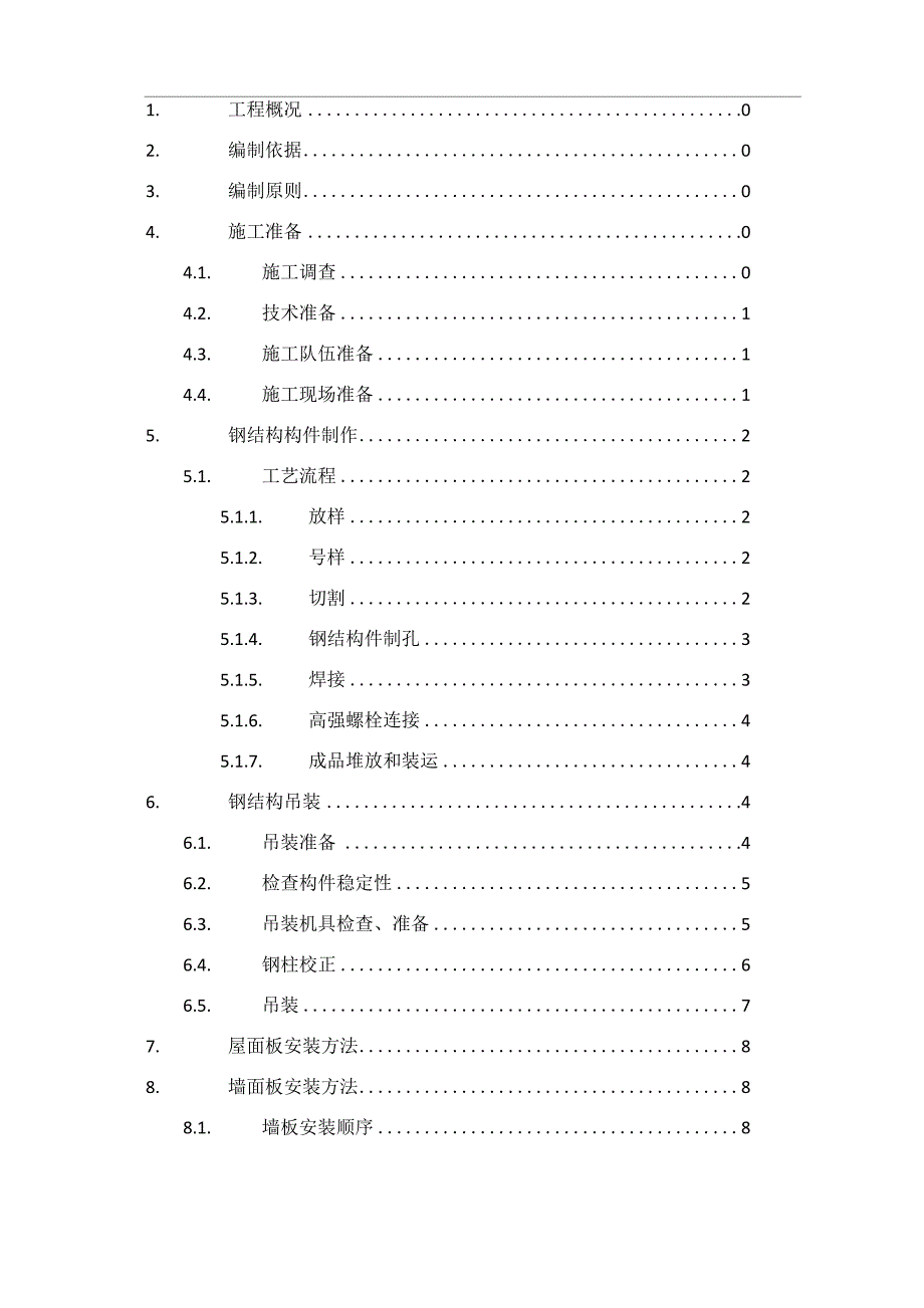 钢结构、屋面网架和屋面板施工方案_第2页