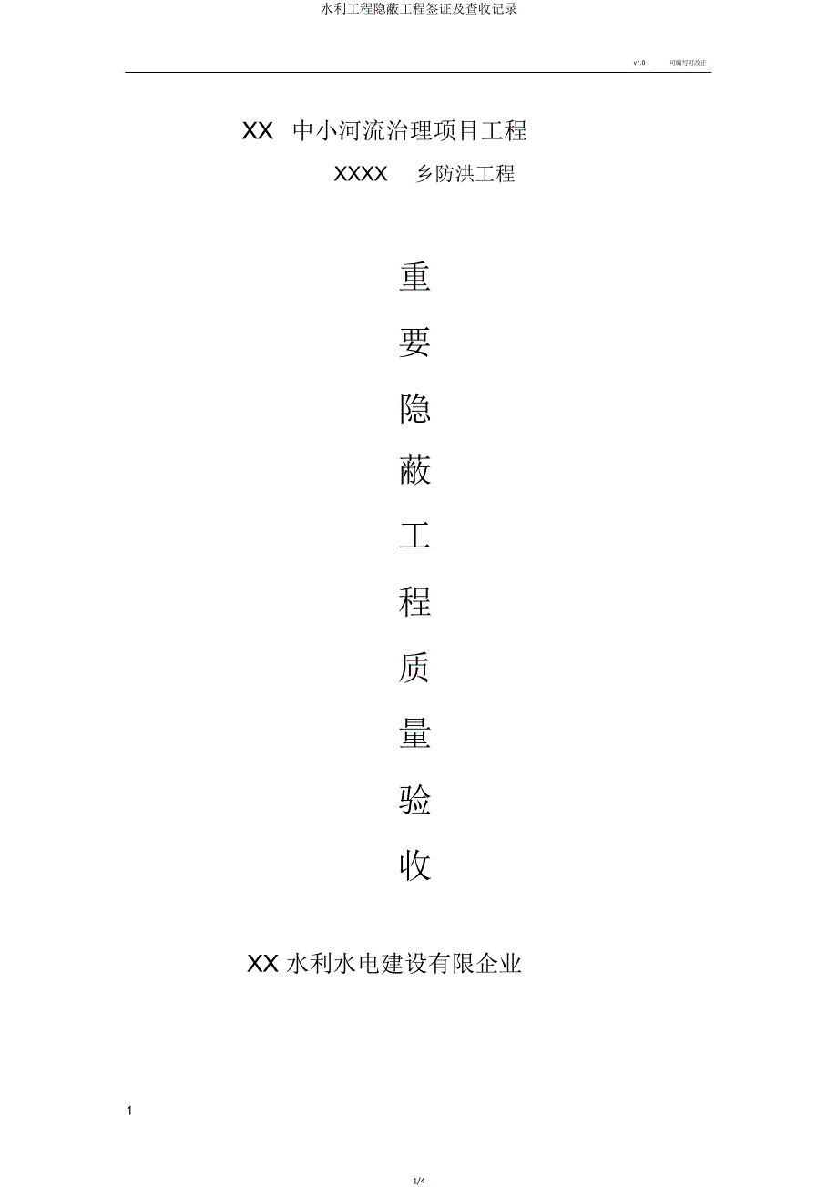 水利工程隐蔽工程签证及验收记录.doc_第1页