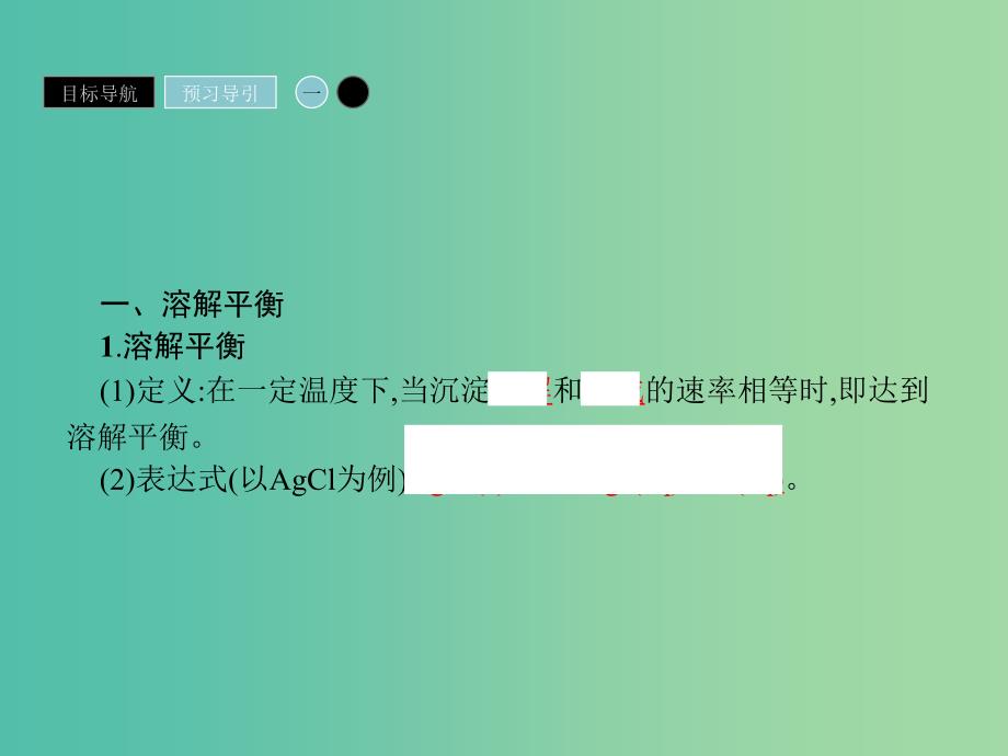 2019年高中化学 第三章 水溶液中的离子平衡 3.4 难溶电解质的溶解平衡课件 新人教版选修4.ppt_第3页