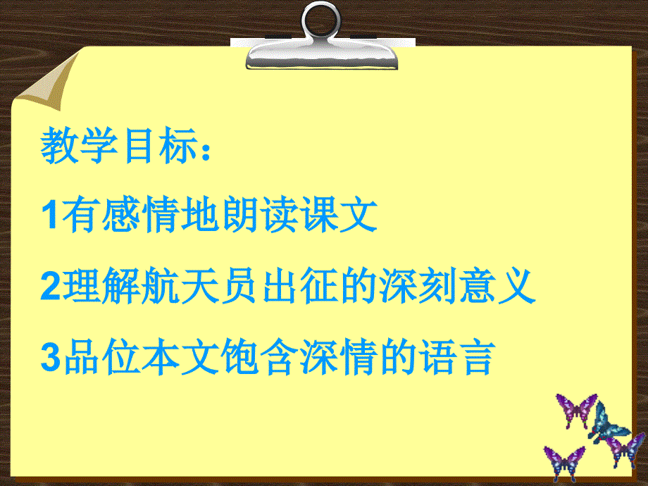 苏教七下“神舟”五号船航天员出征记ppt课件3_第2页