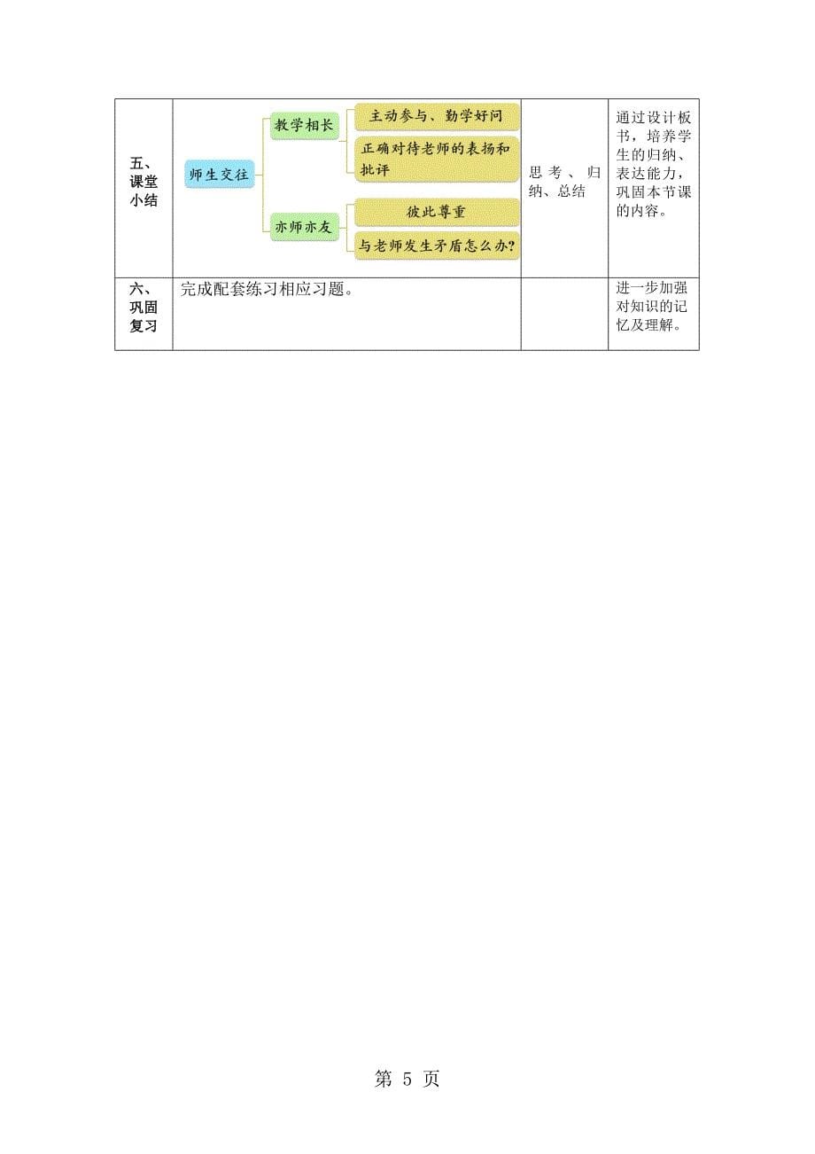 2023年人教版《道德与法治》七年级上册2 师生交往教学案无答案.docx_第5页