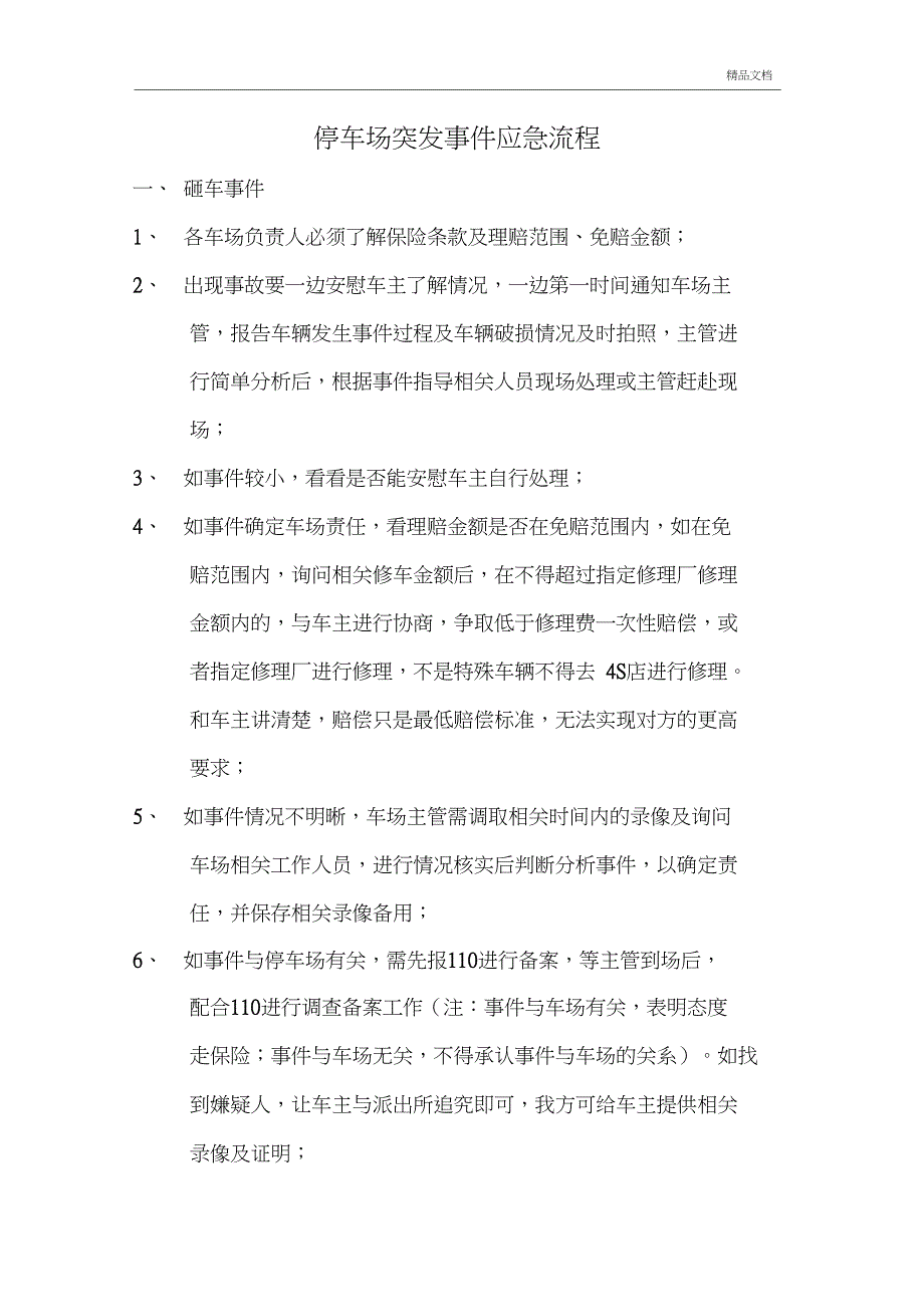 停车场突发事件应急流程_第1页