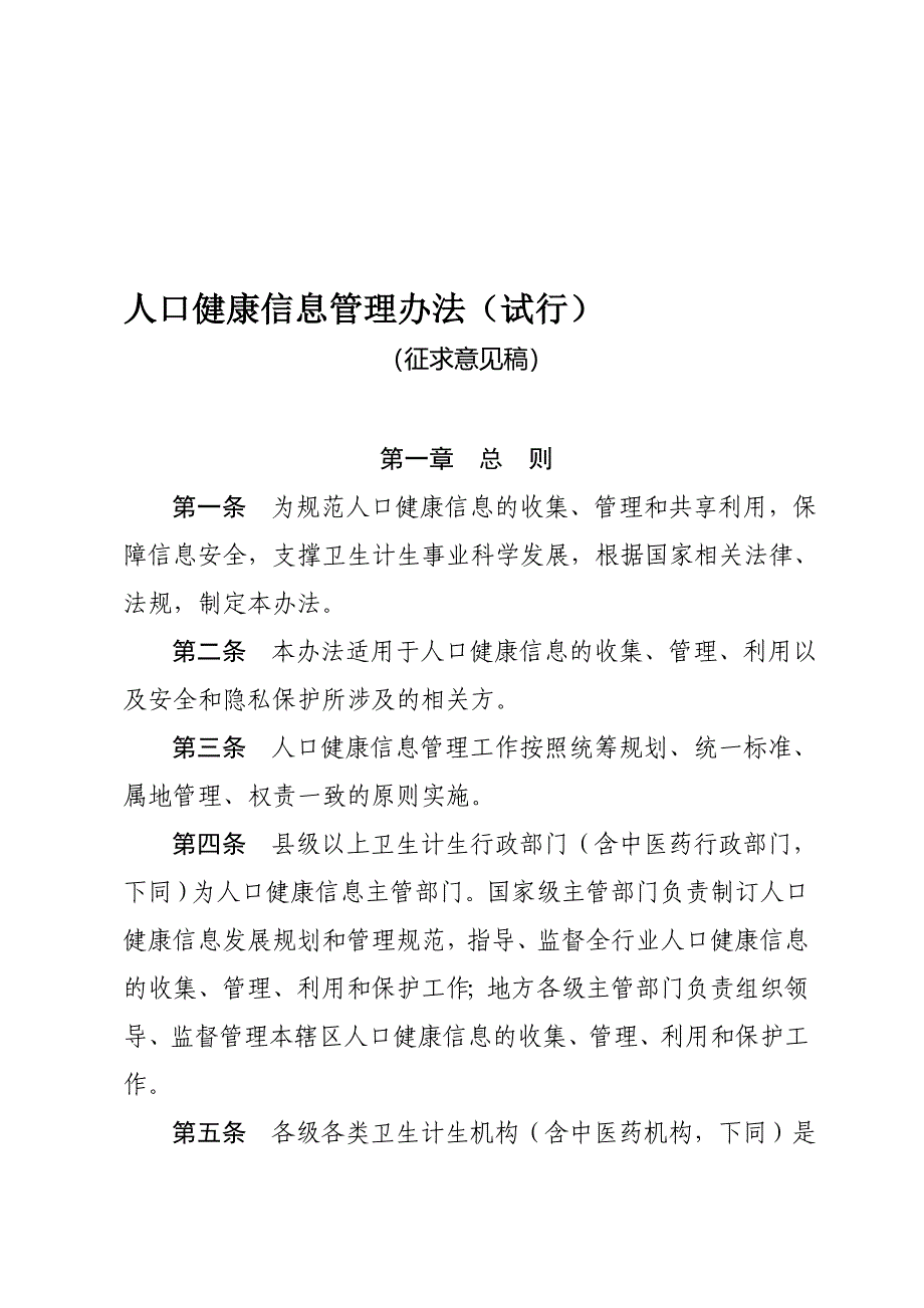 《人口健康信息管理办法(试行)》(征求意见稿).doc_第1页