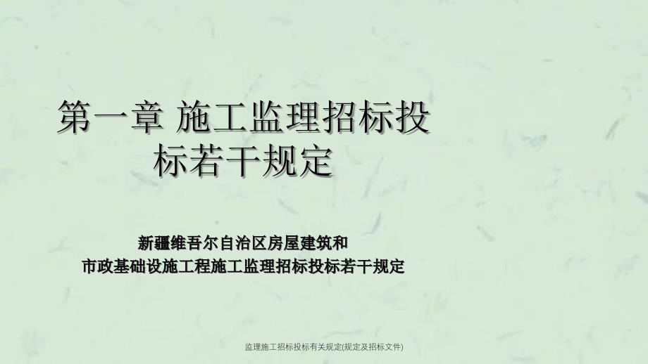 监理施工招标投标有关规定规定及招标文件课件_第1页