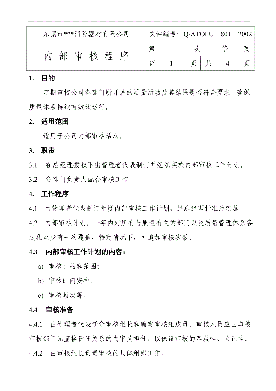 消防产品3C体系-审核程序.doc_第1页