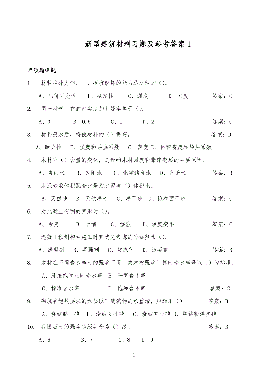 新型建筑材料习题及参考答案1.doc_第1页