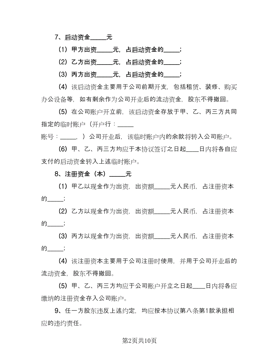 企业股权投资合作协议常用版（3篇）.doc_第2页