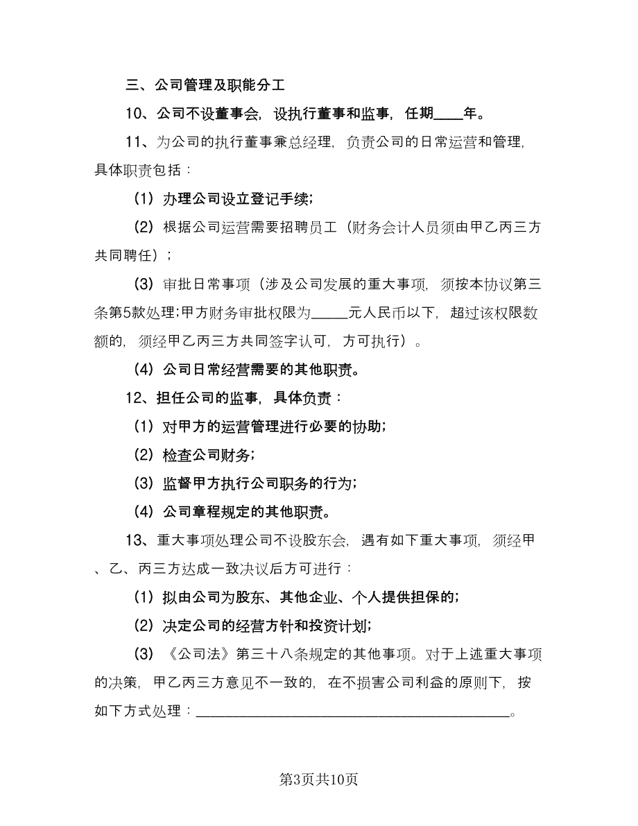 企业股权投资合作协议常用版（3篇）.doc_第3页