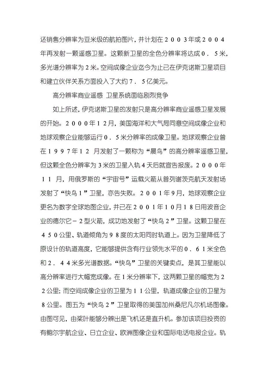 [方兴未艾的高分辨率商业遥感卫星] 高分辨率遥感卫星_第4页