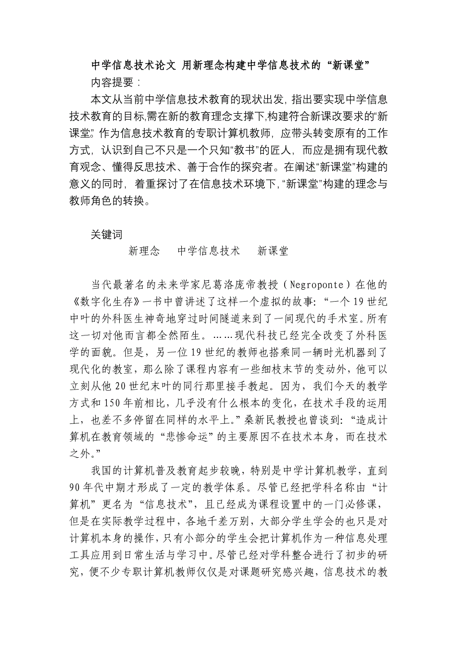 王文峰——中学信息技术用新理念构建中学信息技术的“新课堂”.doc_第1页