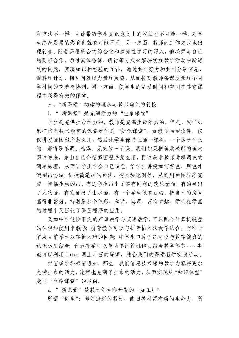 王文峰——中学信息技术用新理念构建中学信息技术的“新课堂”.doc_第5页