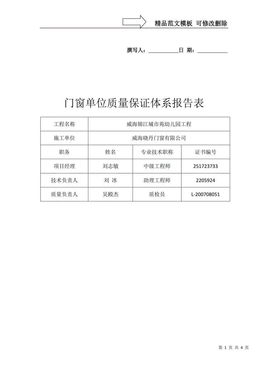 门窗单位质量保证体系报告表_第1页