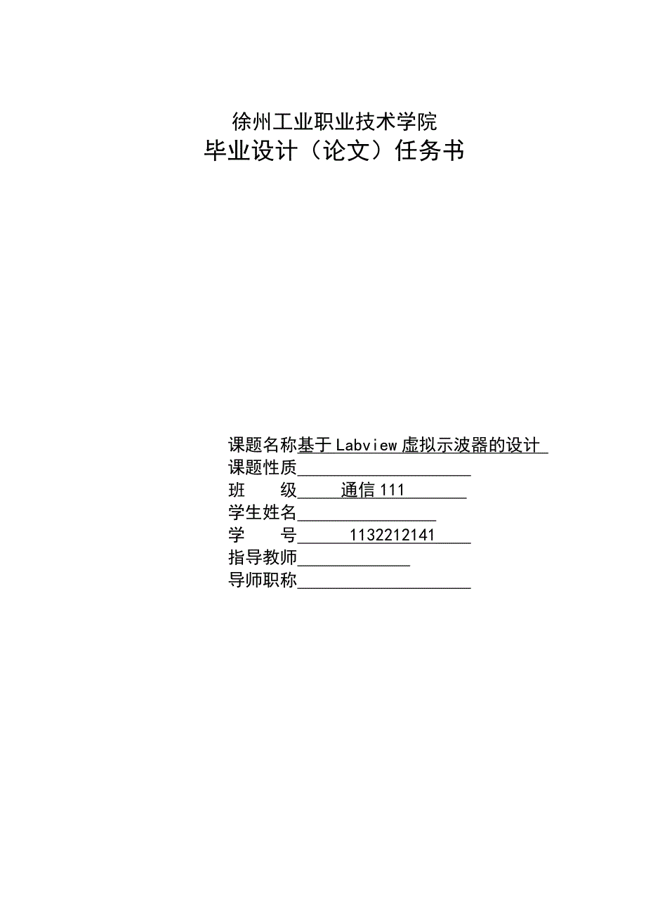 基于Labview虚拟示波器的设计毕业设计_第1页