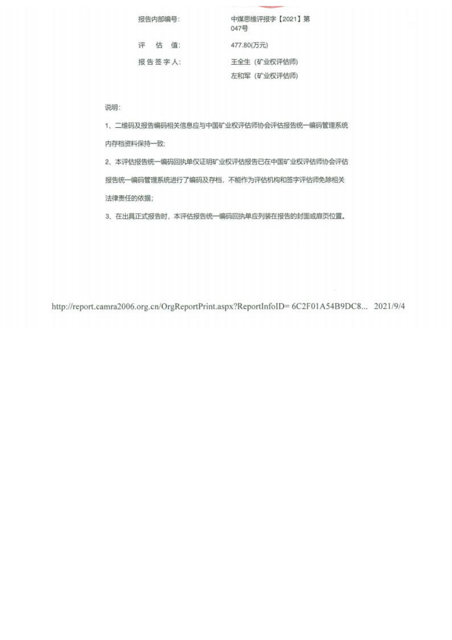 镇雄县同鑫煤业有限责任公司罗坪煤矿采矿权出让收益评估报告.docx_第1页