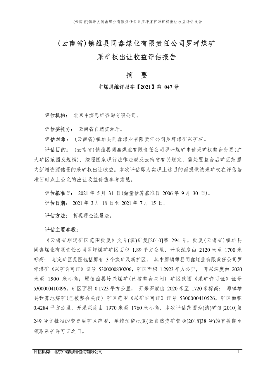 镇雄县同鑫煤业有限责任公司罗坪煤矿采矿权出让收益评估报告.docx_第3页