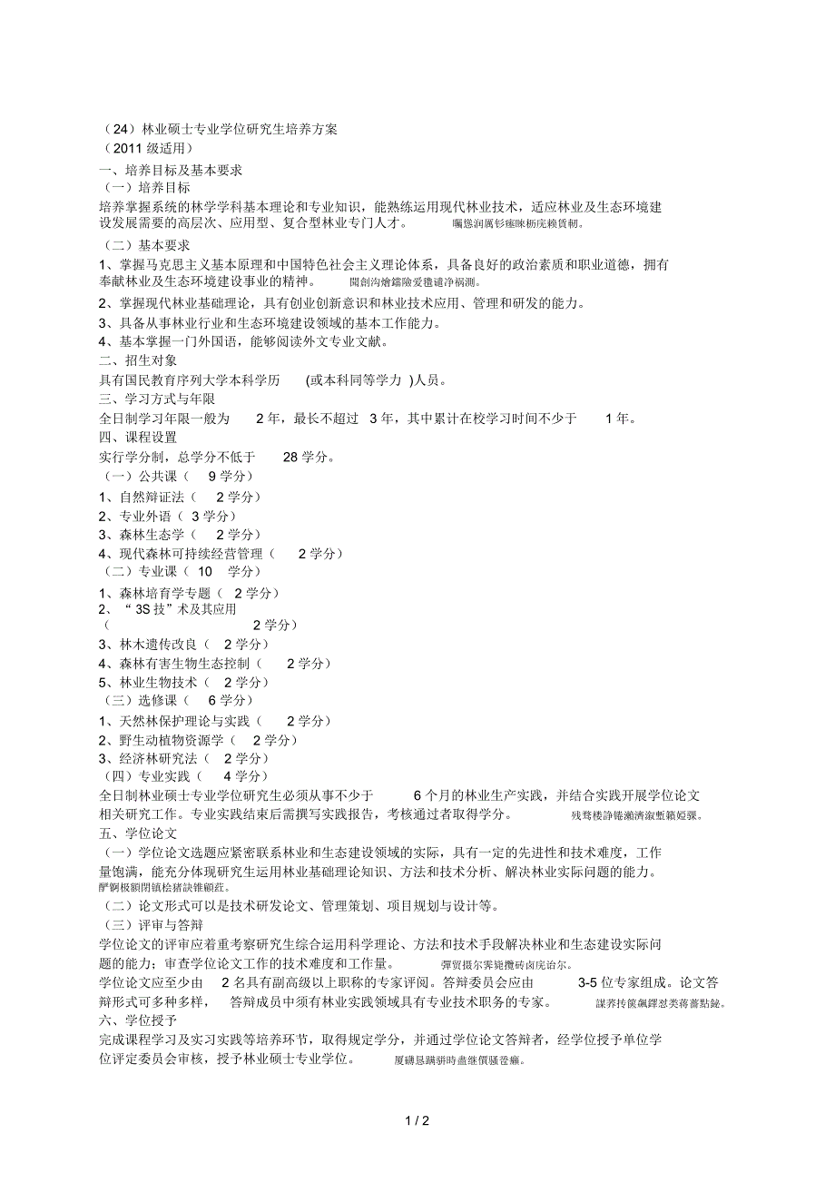 (24)林业硕士专业学位研究生培养方案_第1页