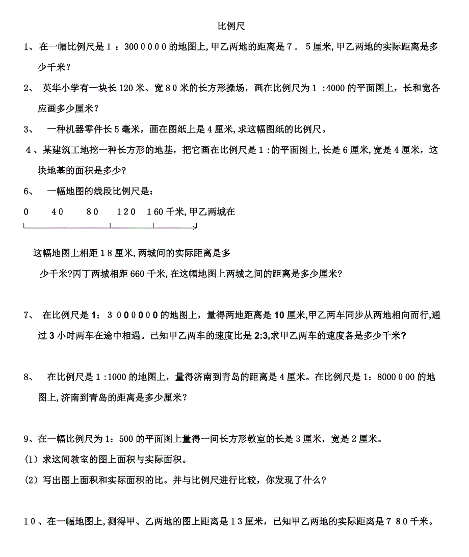 比例尺精选题型_第1页