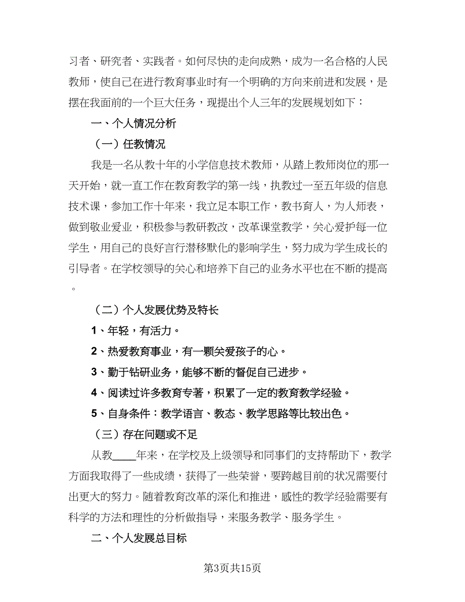 2023信息技术个人研修计划范文（五篇）.doc_第3页