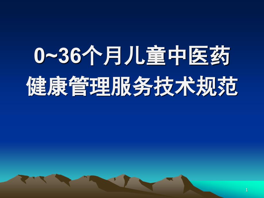 中医健康管理儿童ppt课件_第1页