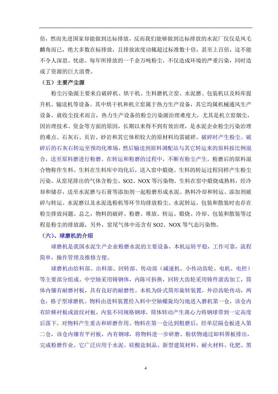 水泥厂配料车间粉尘污染治理工程(课程)设计.doc_第4页