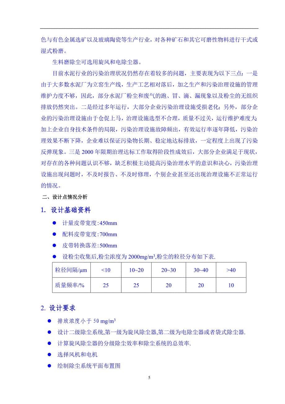 水泥厂配料车间粉尘污染治理工程(课程)设计.doc_第5页