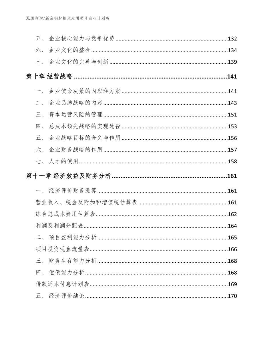 新余铝材技术应用项目商业计划书_模板范本_第5页