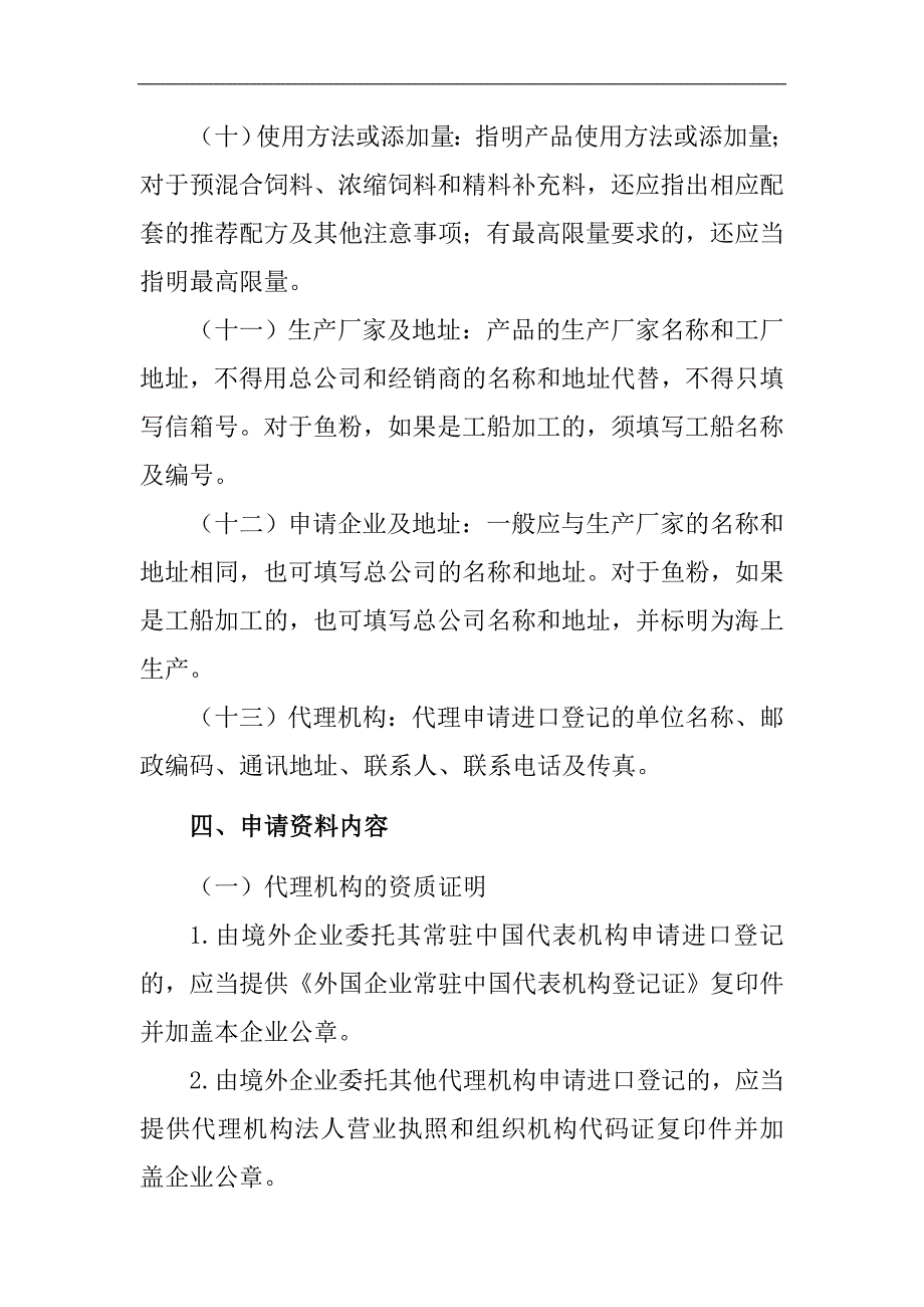 进口饲料和饲料添加剂申请资料要求.doc_第4页