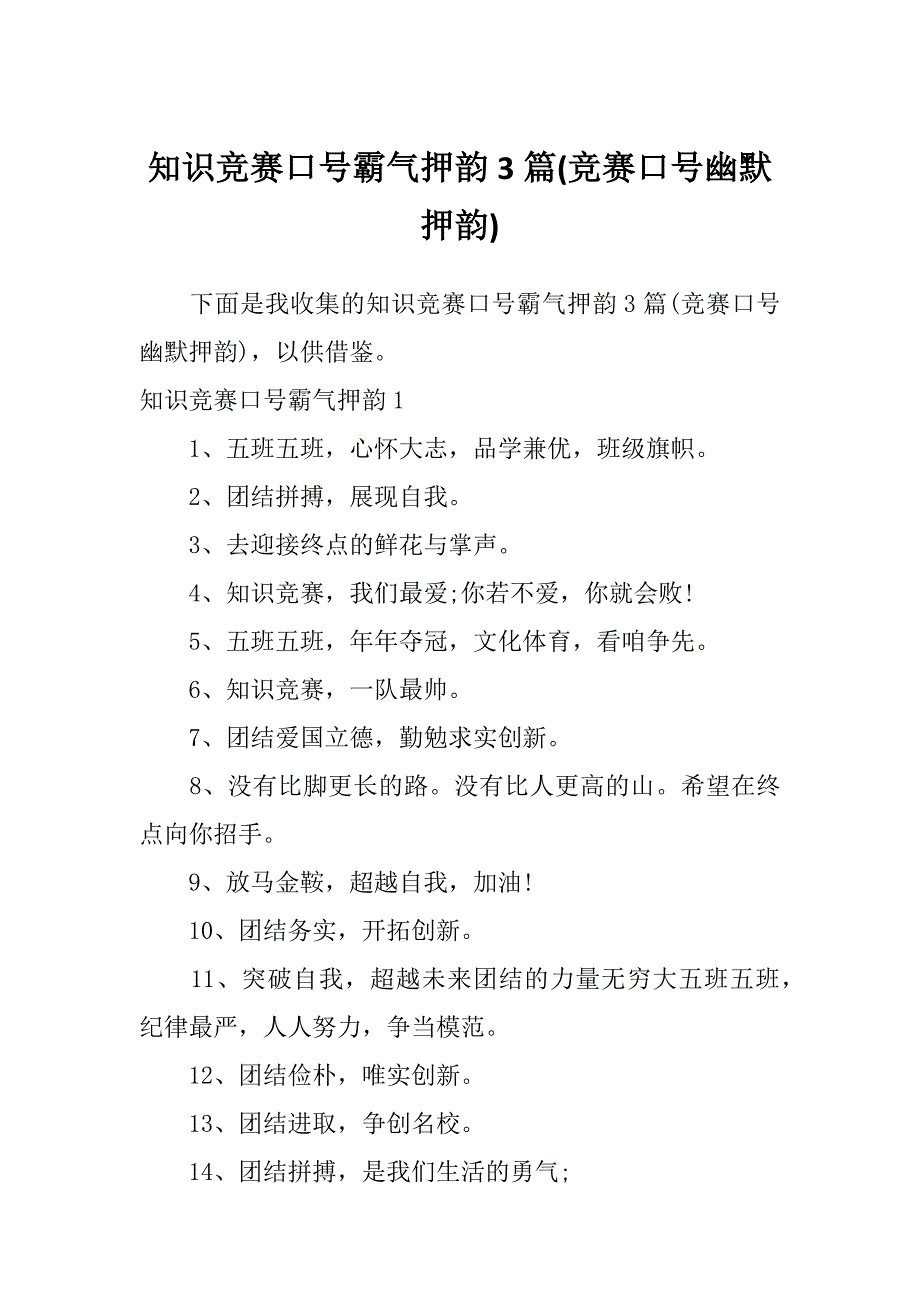 知识竞赛口号霸气押韵3篇(竞赛口号幽默押韵)_第1页