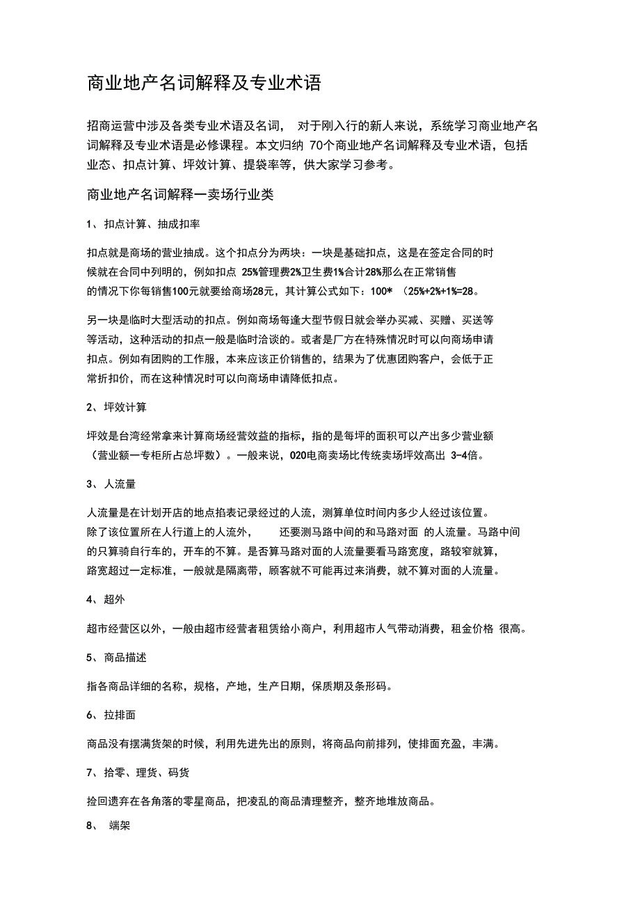 商业地产名词解释及专业术语_第1页