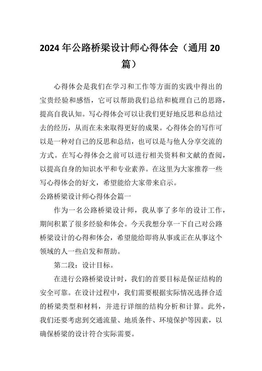 2024年公路桥梁设计师心得体会（通用20篇）_第1页