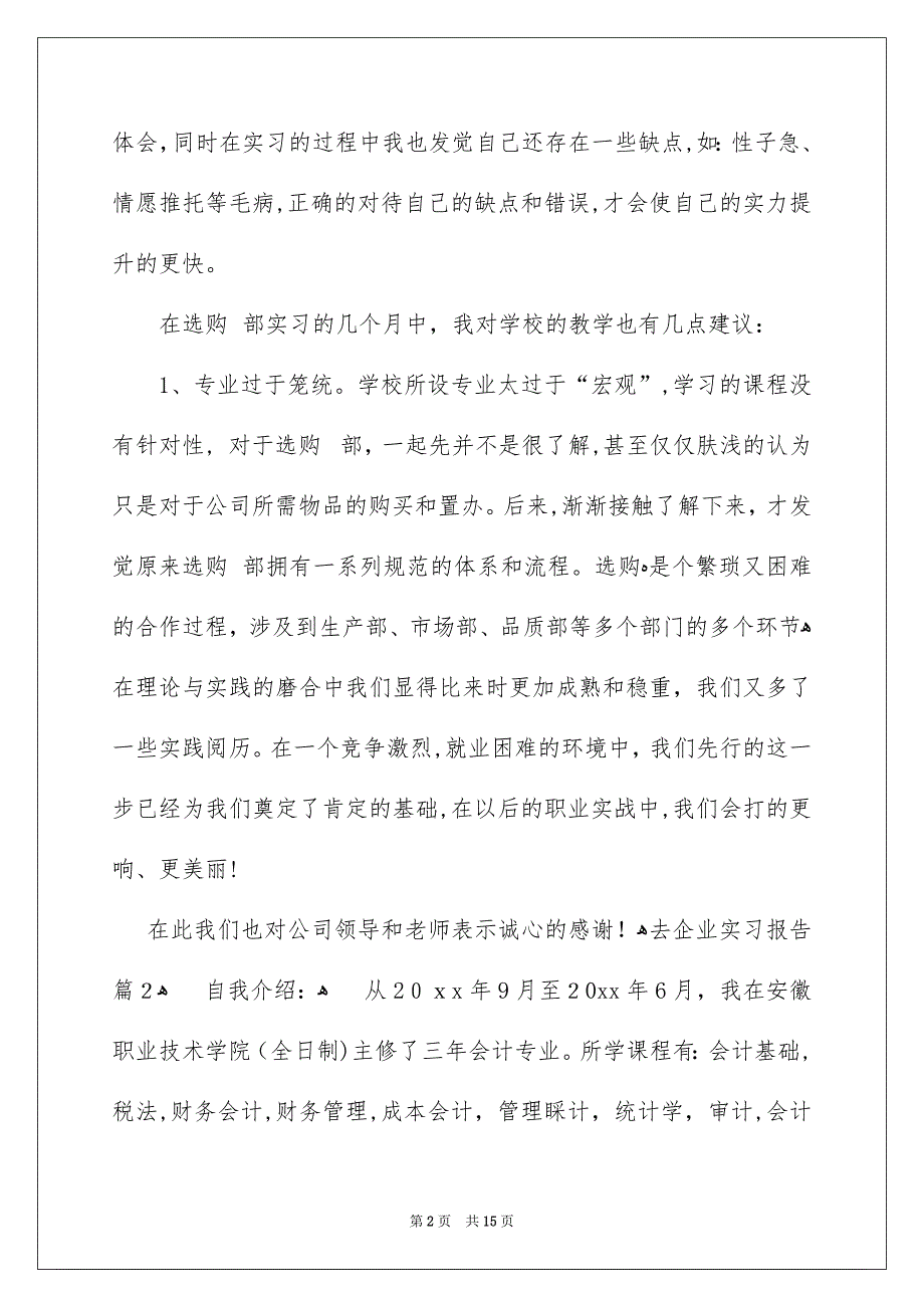 去企业实习报告4篇_第2页