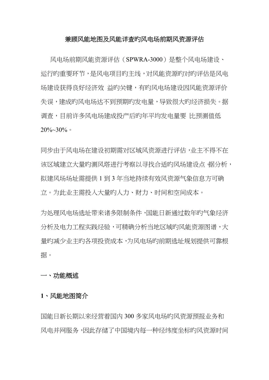兼顾风能地图及风能详查的风电场前期风资源评估_第1页