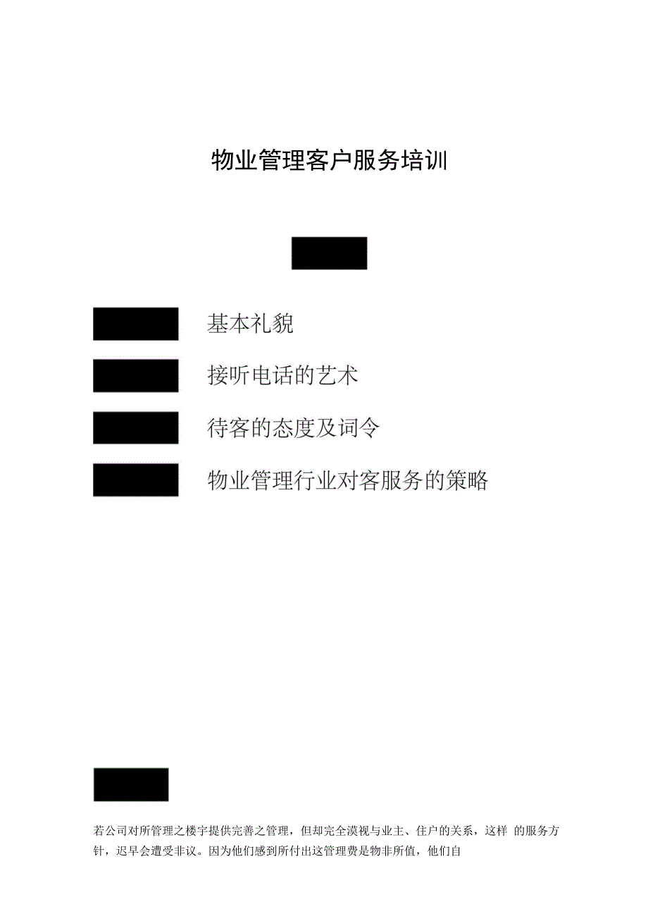 物业管理客户服务培训_第1页