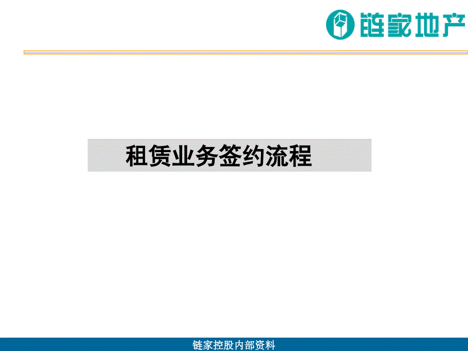 租赁业务签约流程_第1页
