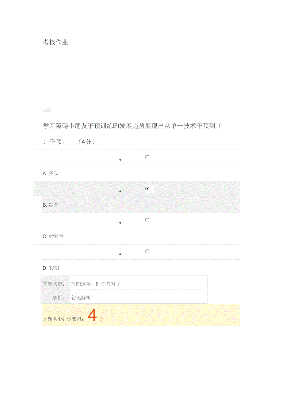 2023年继续教育特殊教育考核作业.doc_第1页