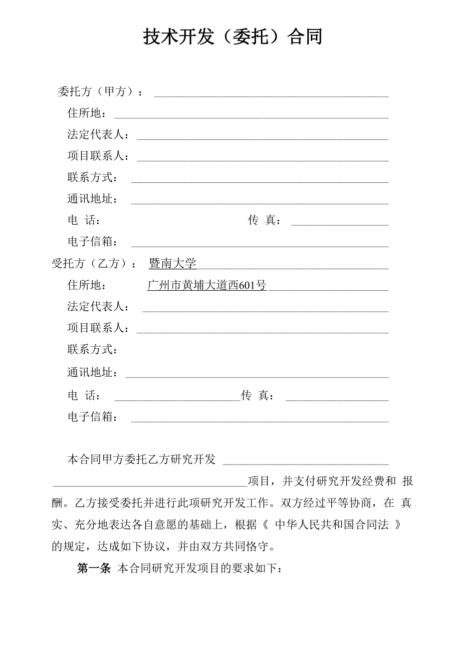 暨南大学技术开发合同模版_第3页