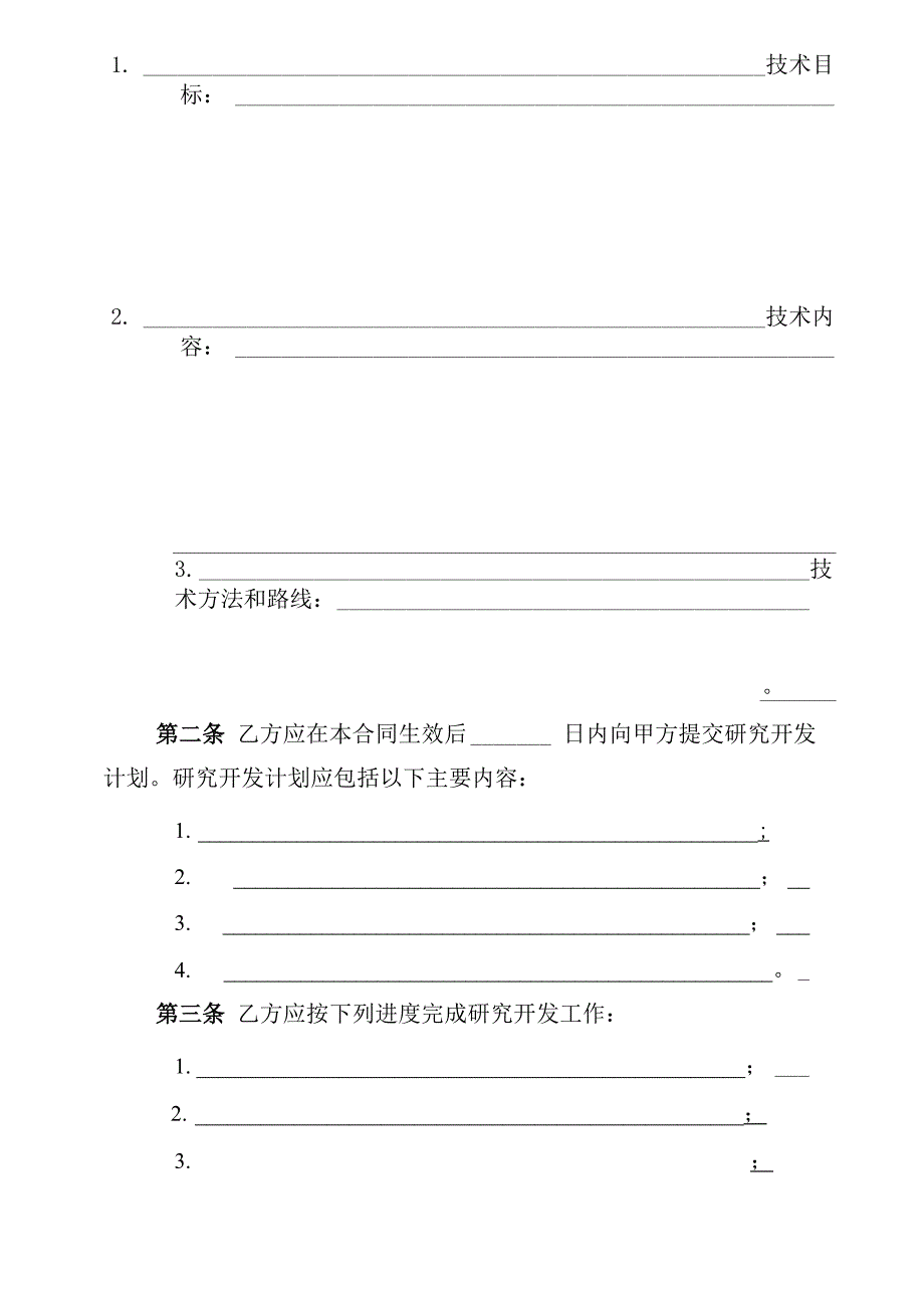 暨南大学技术开发合同模版_第4页