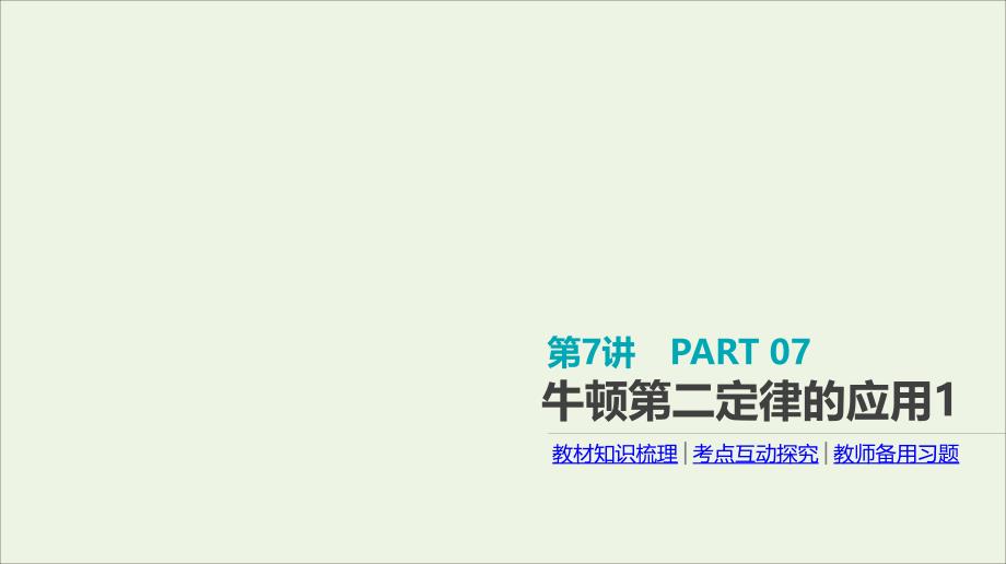 全品复习方案高考物理一轮复习第3单元牛顿运动定律第7讲牛顿第二定律的应用1课件_第1页