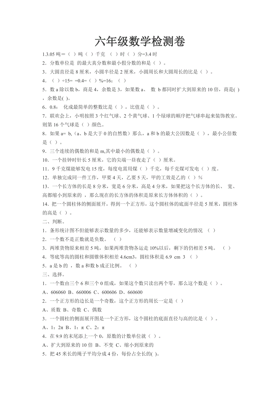 六年级数学检测卷_第1页