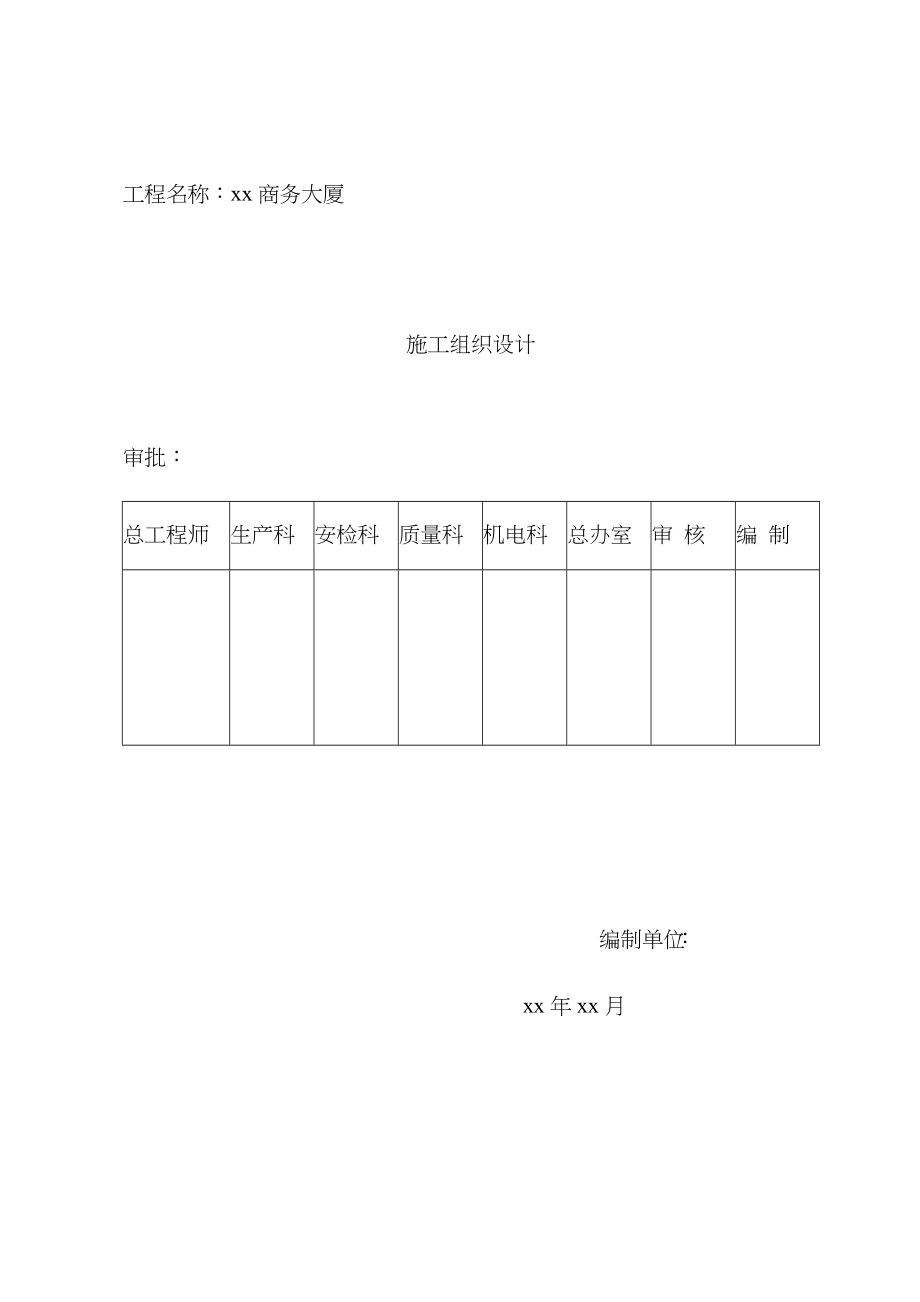 xx商务大厦施工组织设计_第1页