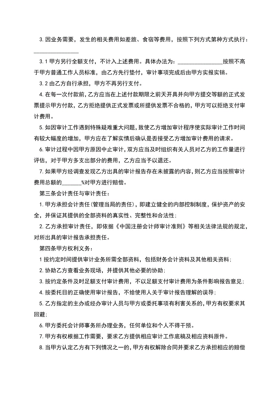 委托审计合同范本(财务收支审计、经济责任审计、专项审计).docx_第3页