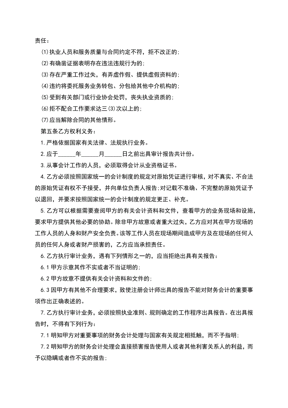 委托审计合同范本(财务收支审计、经济责任审计、专项审计).docx_第4页