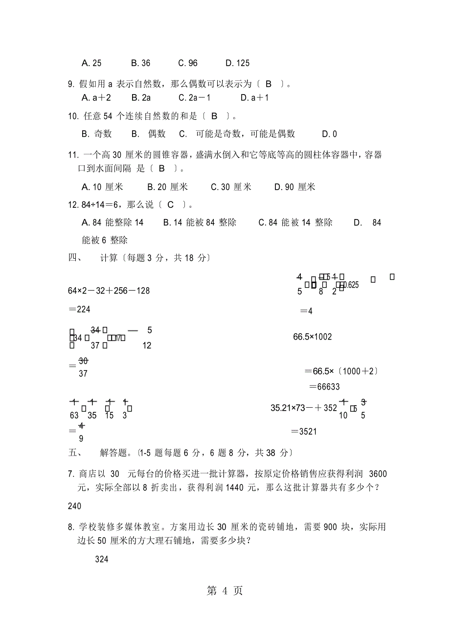 六年级下册数学试题小升初数学模拟卷_冀教版_第4页