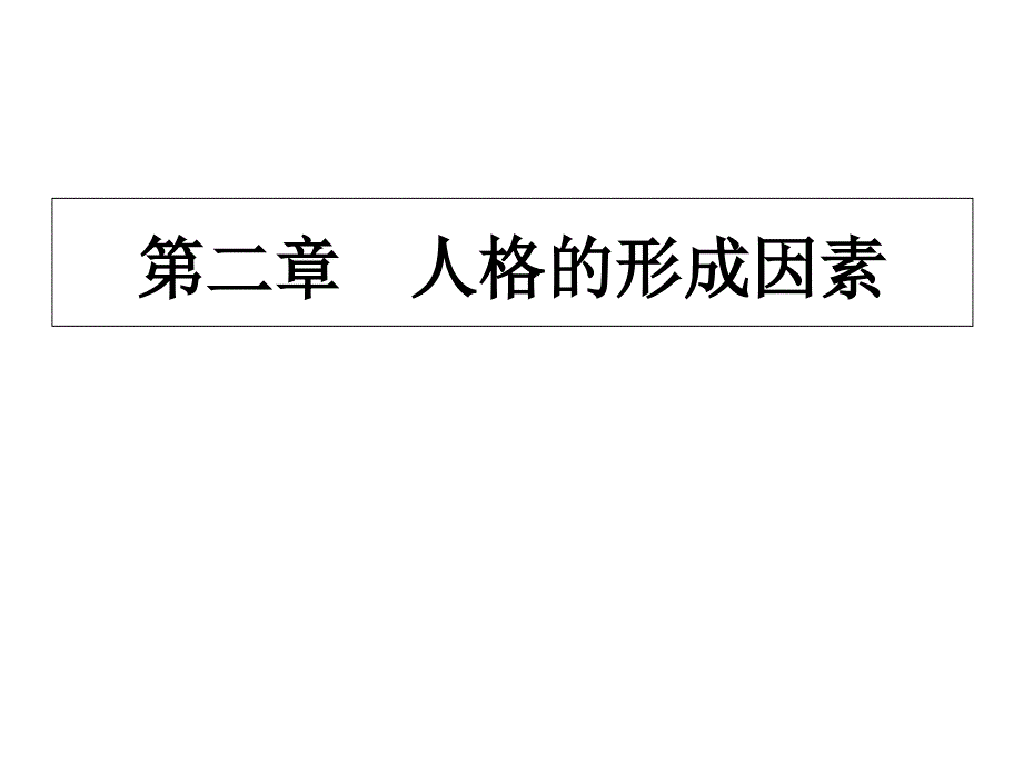 《人格的形成因素》PPT课件.ppt_第1页