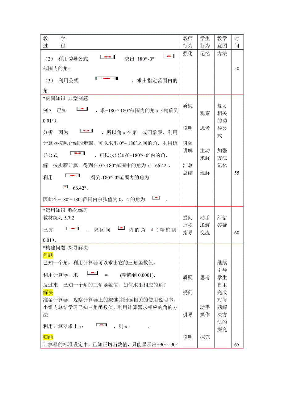 已知三角函数值求角.doc_第4页