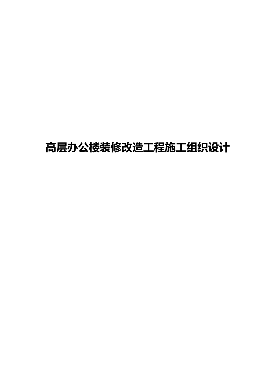 高层办公楼装修改造工程施工组织设计_第1页