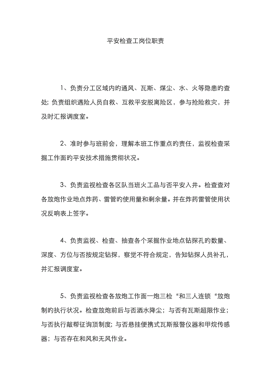 安全检查工岗位职责_第1页