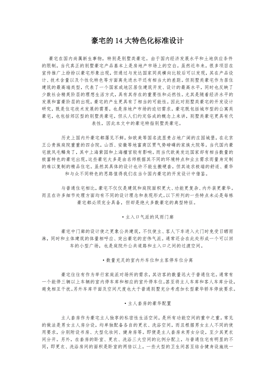 豪宅的14大特色化标准设计_第1页