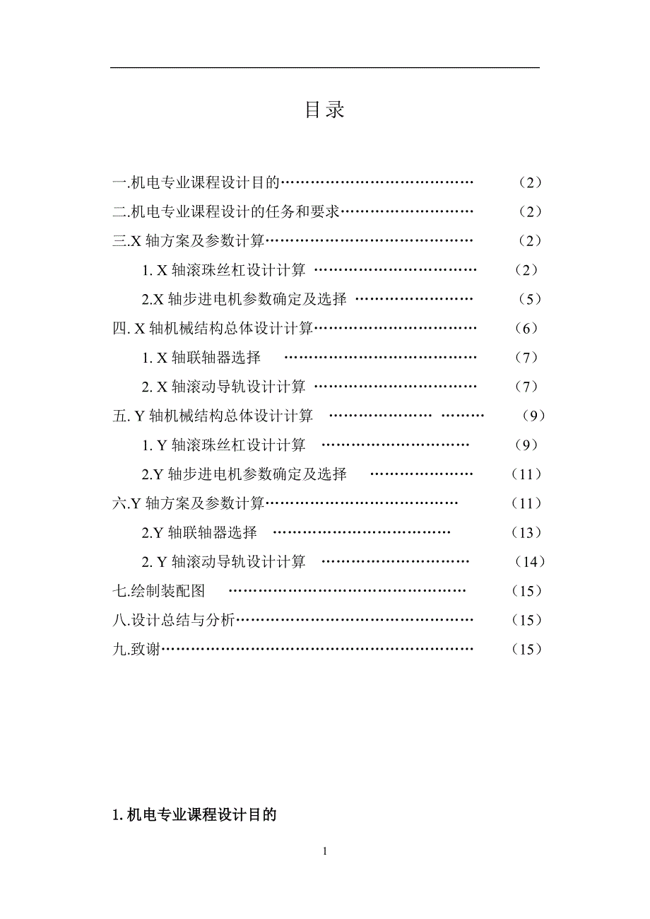 题目16二坐标数控工作台课程设计说明书-刘小辉_第2页